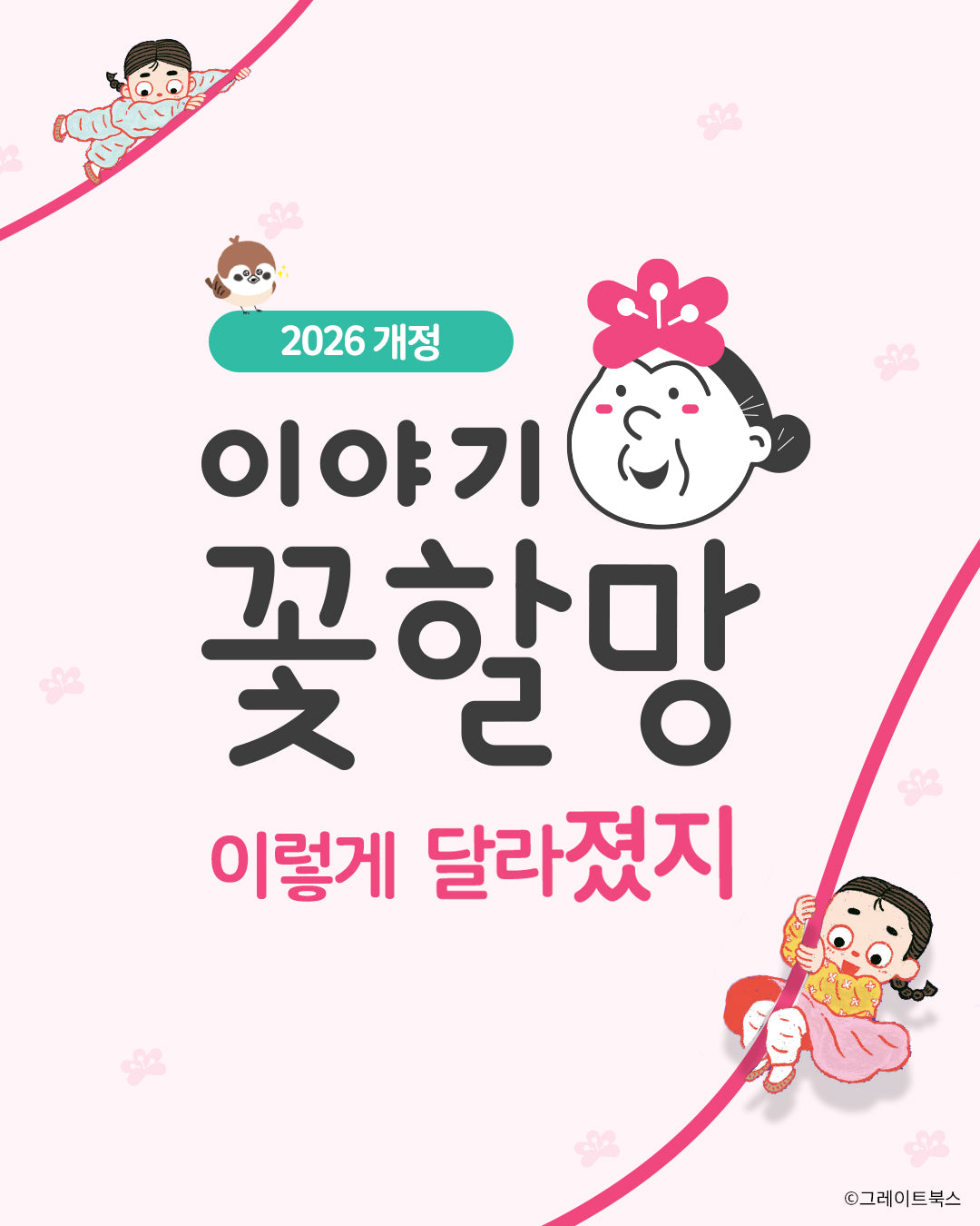 그레이트북스 이야기 꽃할망 (2026 개정판)