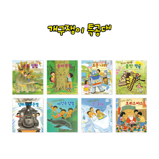 개구쟁이특공대 (8권)