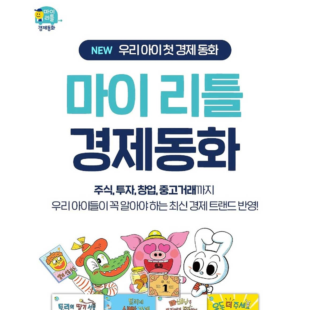 마이리틀 경제동화