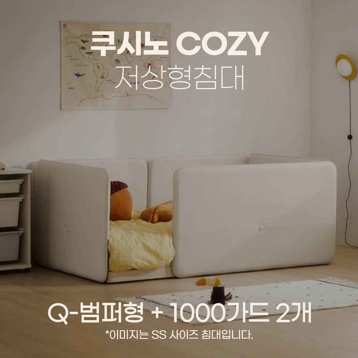 일룸 쿠시노 COZY 저상형침대(Q-범퍼형)+1000가드 2개