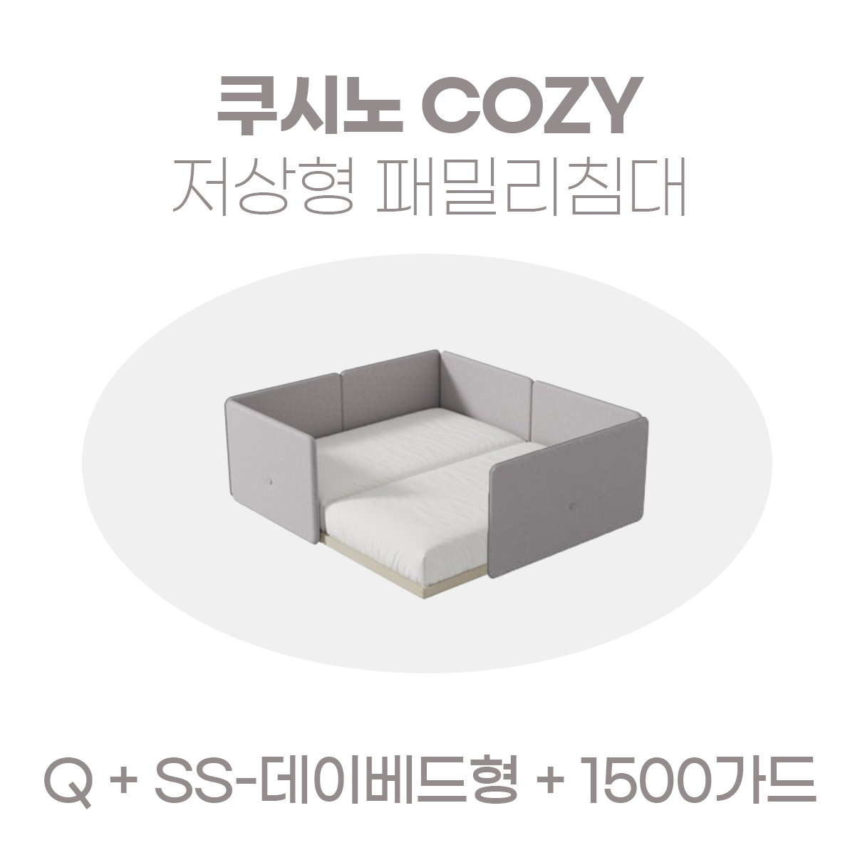 일룸 쿠시노 COZY 저상형 패밀리침대(Q)+(SS-데이베드형)+1500가드