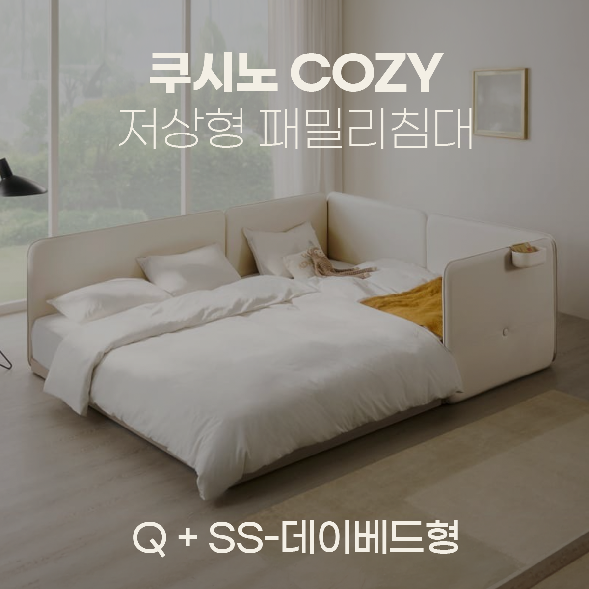 일룸 쿠시노 COZY 저상형 패밀리침대(Q)+(SS-데이베드형)