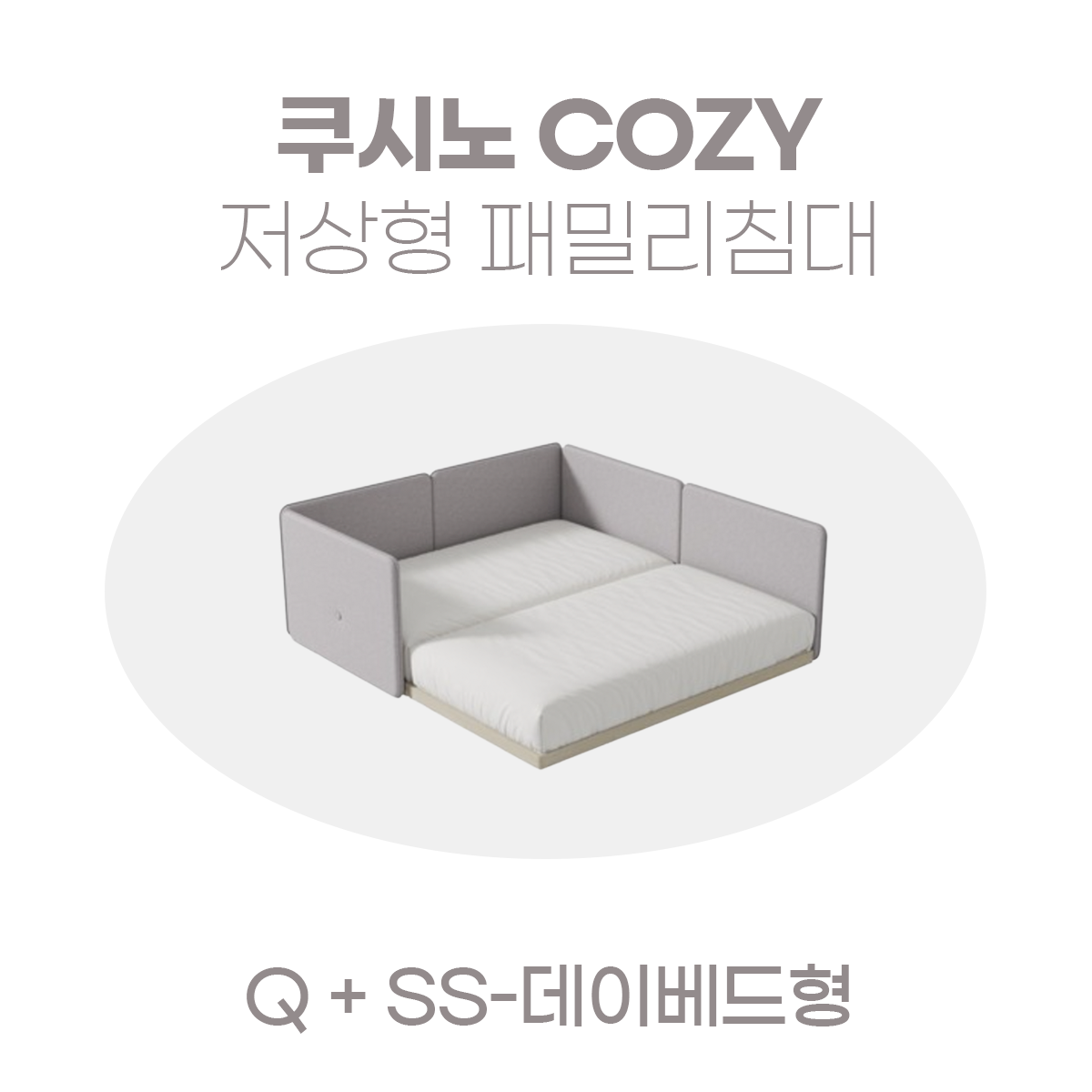 일룸 쿠시노 COZY 저상형 패밀리침대(Q)+(SS-데이베드형)