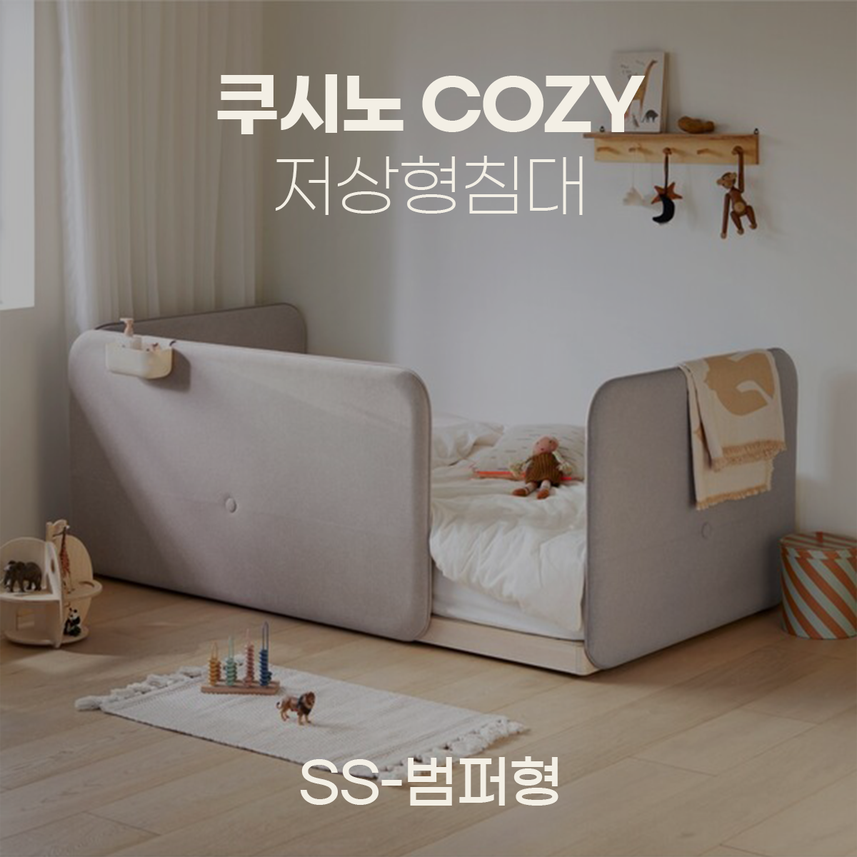 일룸 쿠시노 COZY 저상형침대(SS-범퍼형)