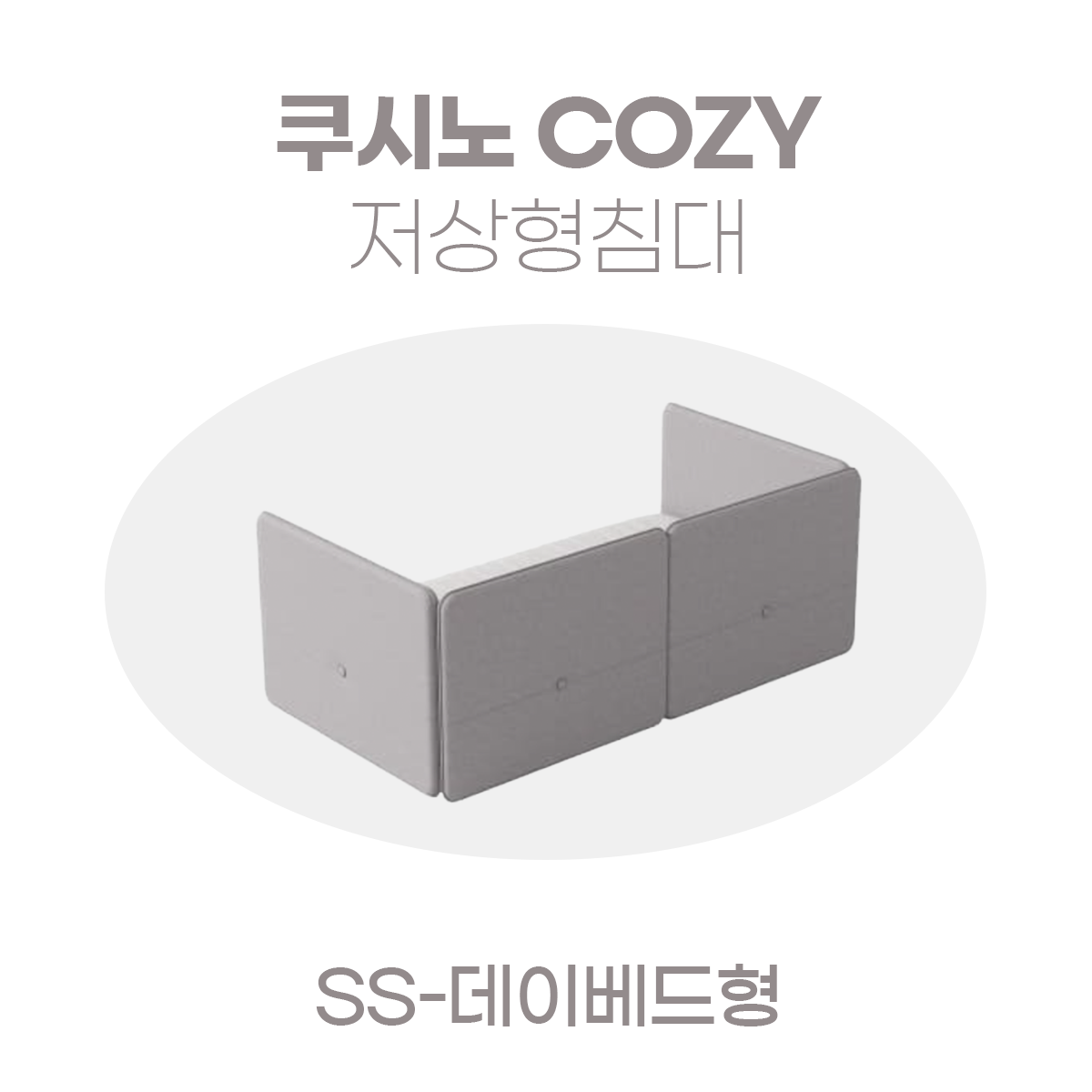 일룸 쿠시노 COZY 저상형침대(SS-데이베드형)