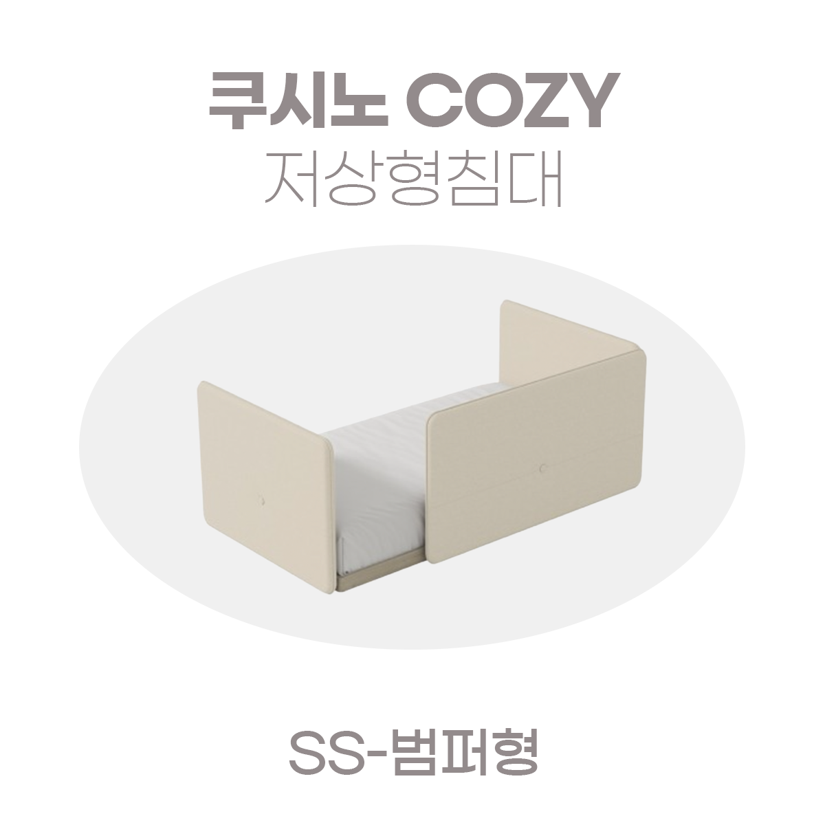 일룸 쿠시노 COZY 저상형침대(SS-범퍼형)
