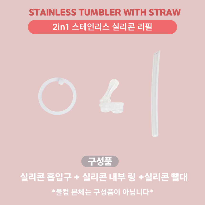 주니 2in1 스테인리스 빨대 텀블러 실리콘 부속품