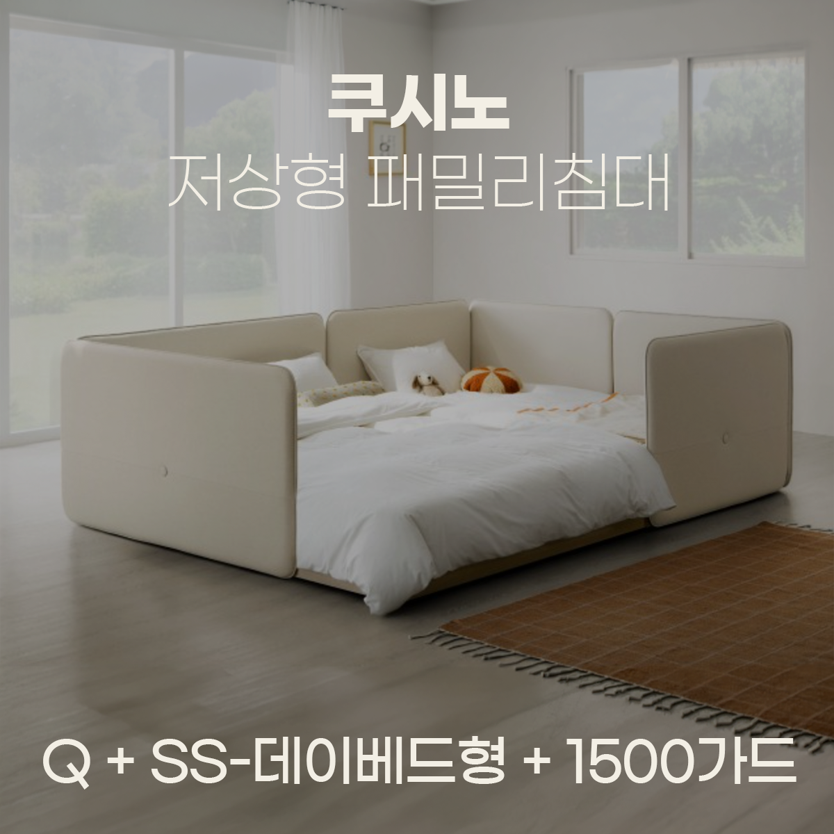 일룸 쿠시노 저상형 패밀리침대(Q)+(SS-데이베드형)+1500가드