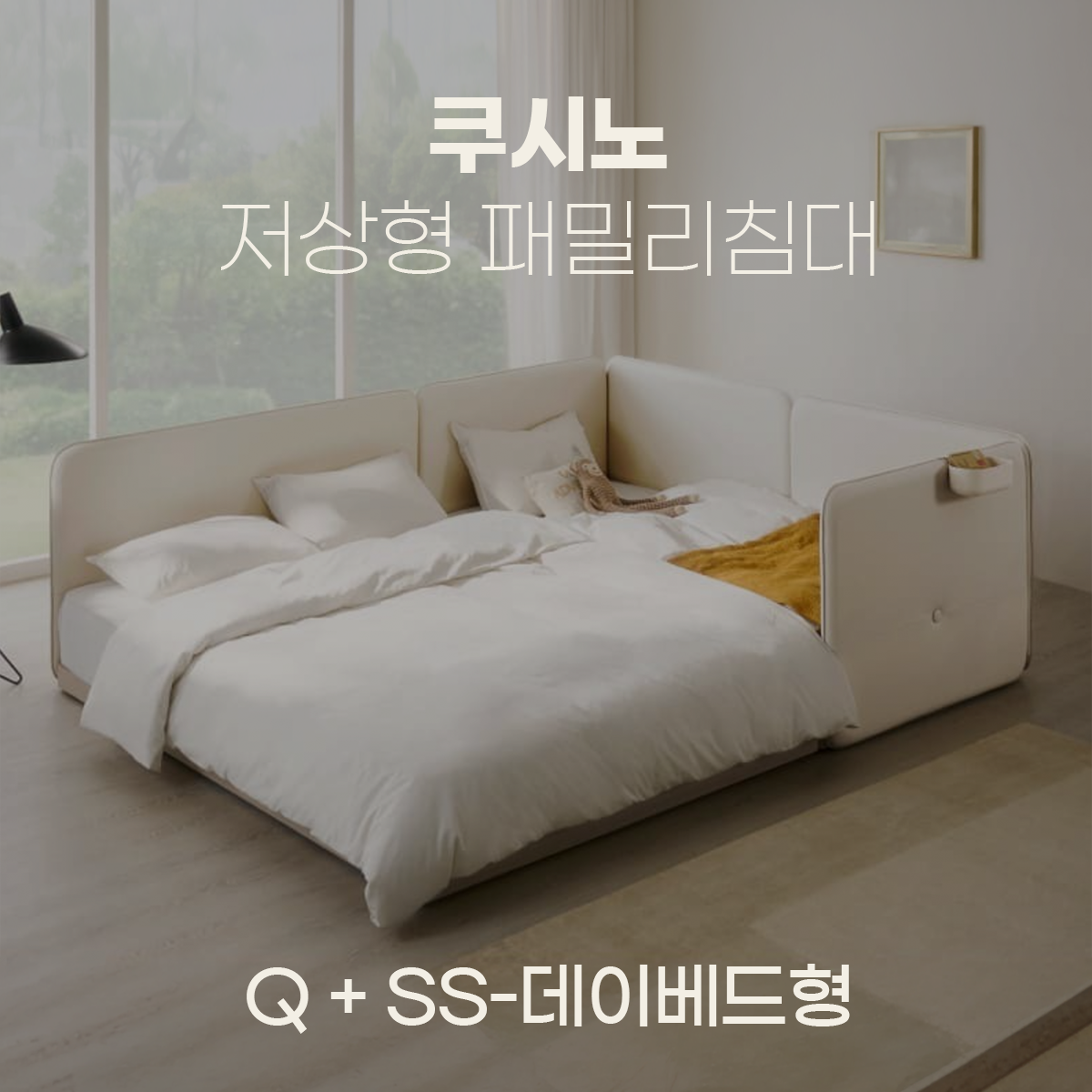 일룸 쿠시노 저상형 패밀리침대(Q)+(SS-데이베드형)