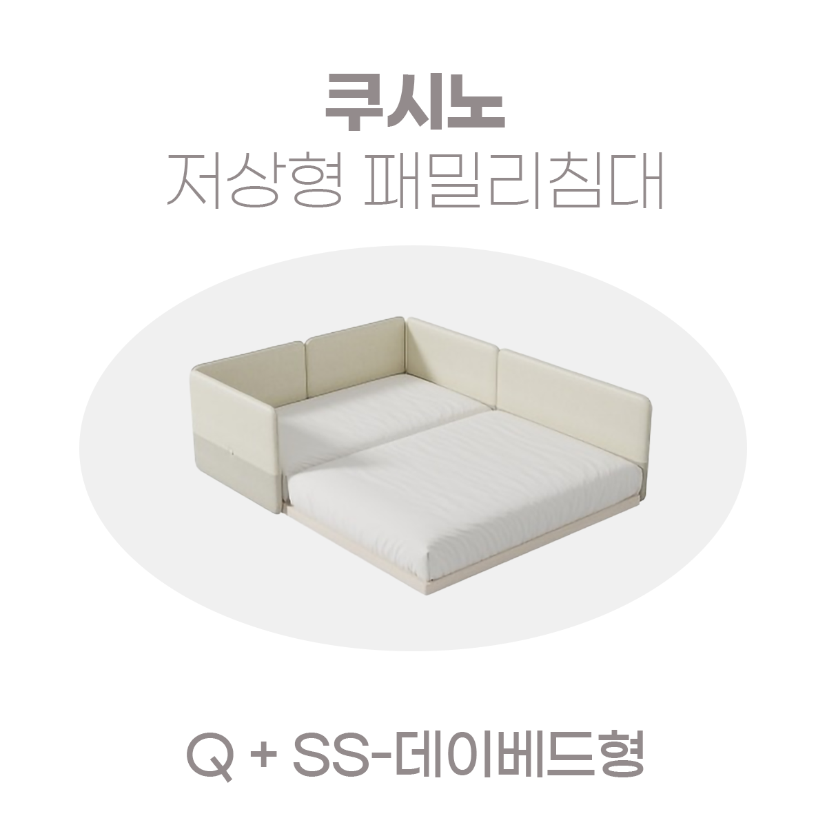 일룸 쿠시노 저상형 패밀리침대(Q)+(SS-데이베드형)