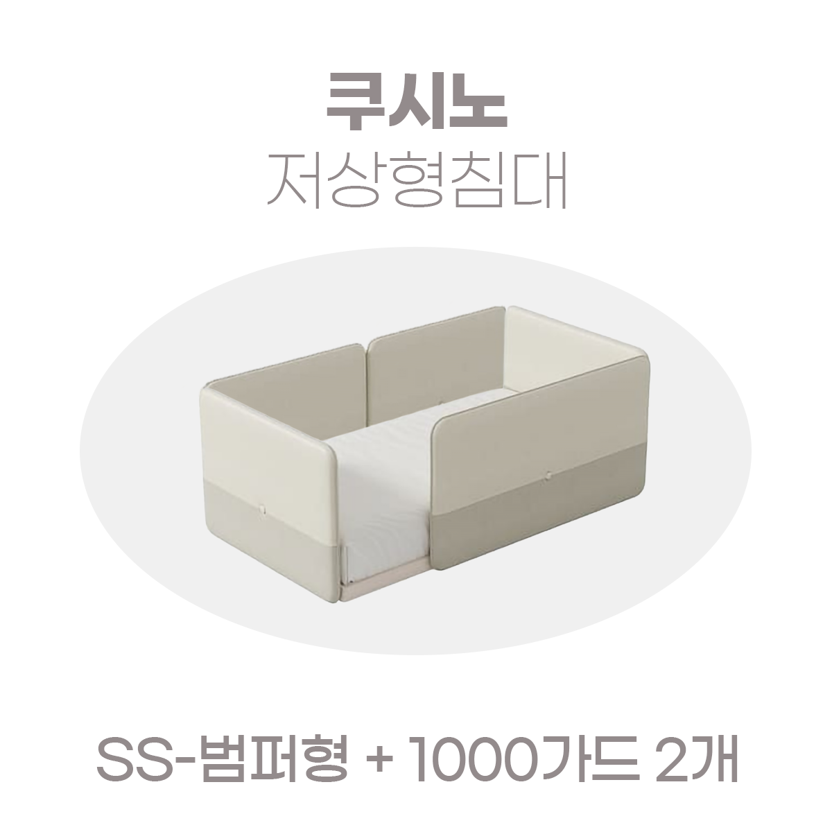 일룸 쿠시노 저상형침대(SS-범퍼형)+1000가드 2개
