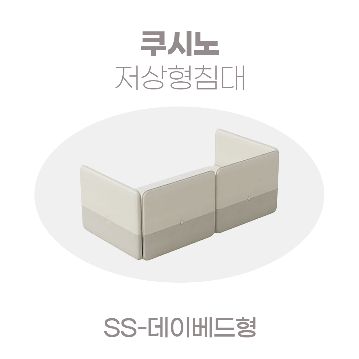 일룸 쿠시노 저상형침대(SS-데이베드형)