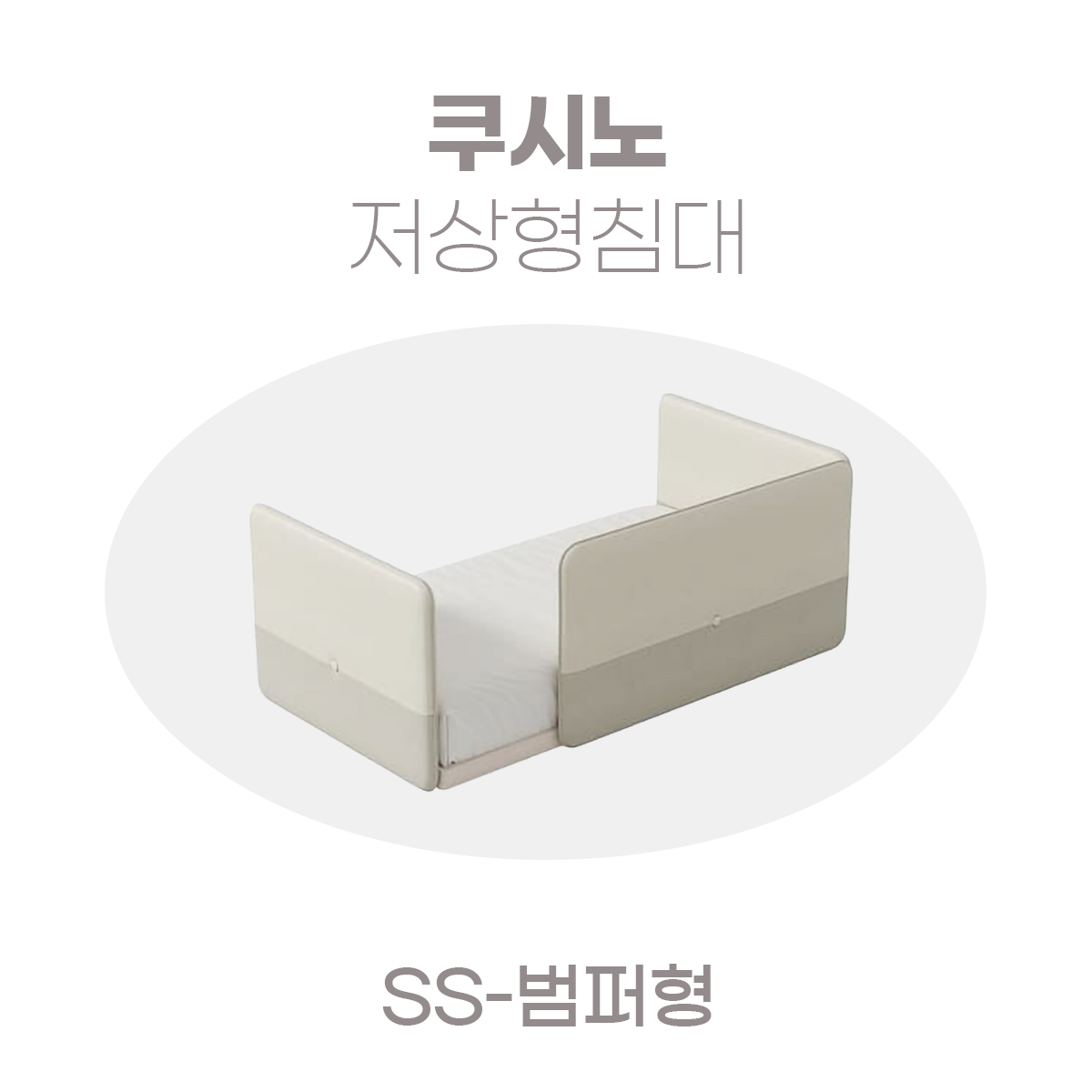 일룸 쿠시노 저상형침대(SS-범퍼형)