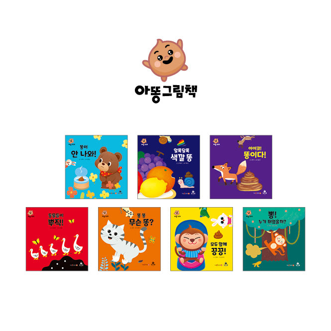 아똥그림책 (7권)
