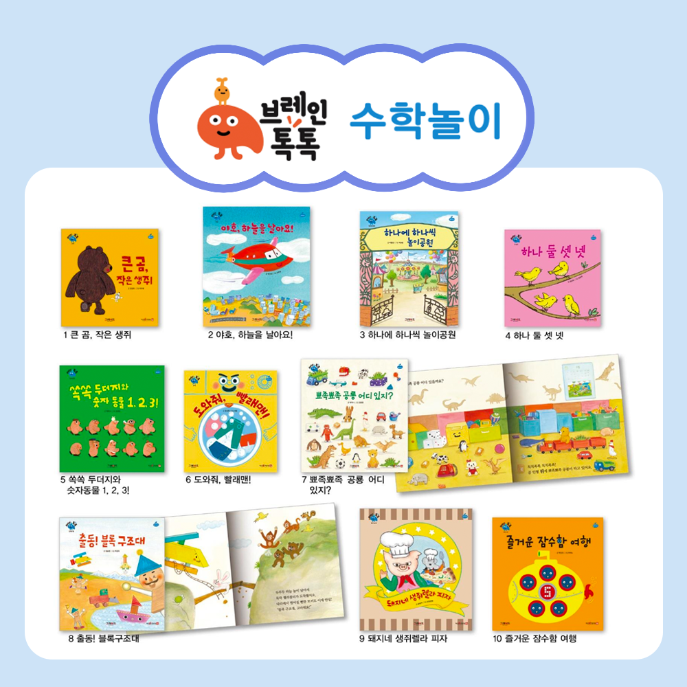 브레인톡톡 수학놀이