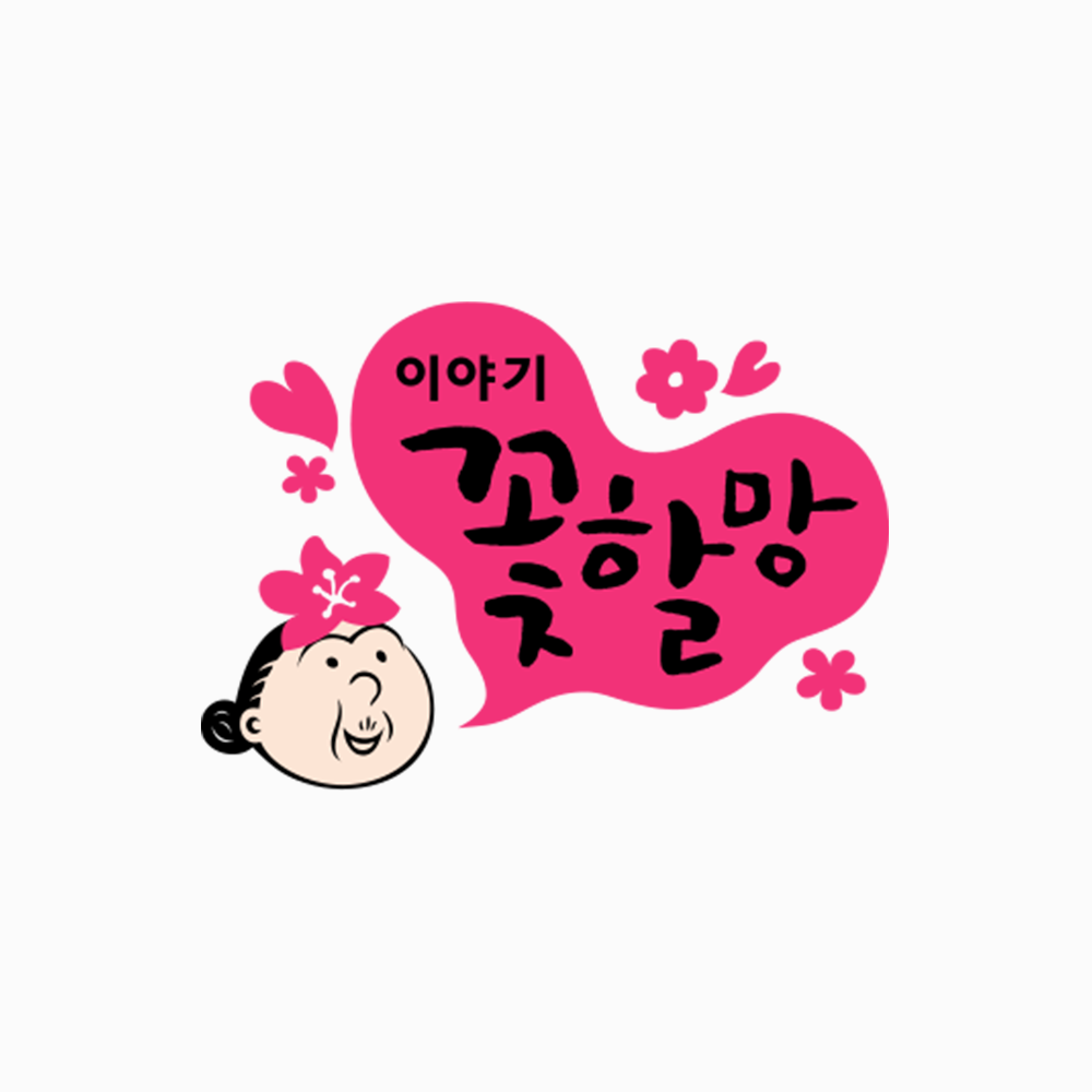 그레이트북스 이야기 꽃할망