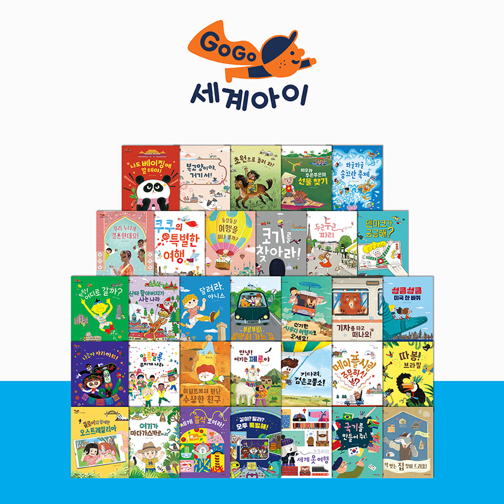 GOGO 세계아이