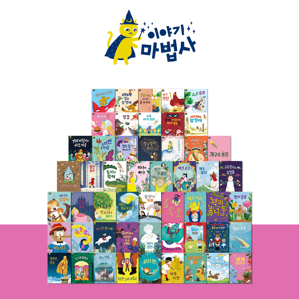그레이트북스 이야기마법사