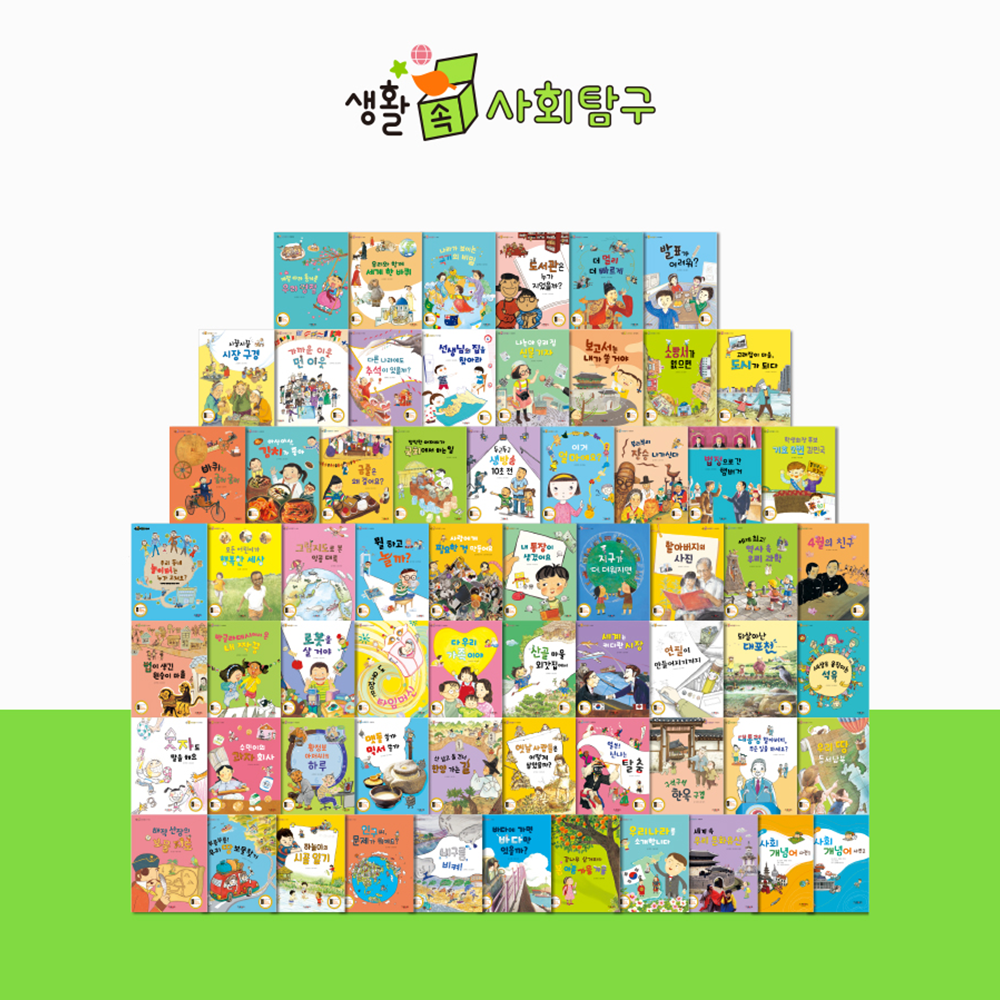 생활 속 사회탐구