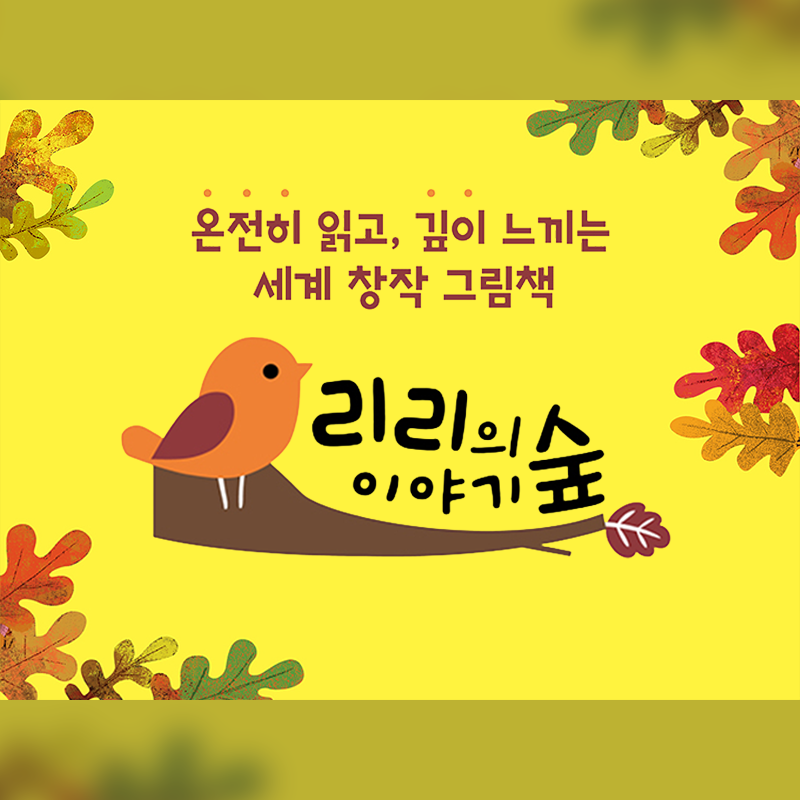 아람북스 리리의 이야기 숲