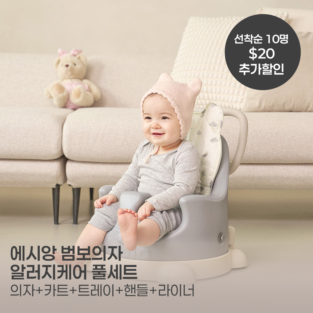 에시앙 범보의자 알러지케어 풀세트 (의자+카트+트레이+핸들+라이너)