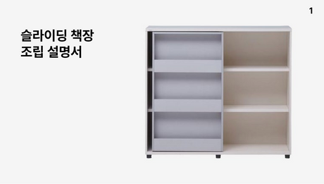 [일룸] 에디키즈 슬라이딩 책장 조립 설명서