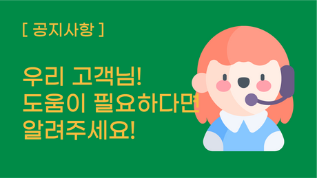 우리 고객님! 도움이 필요하다면 알려주세요!