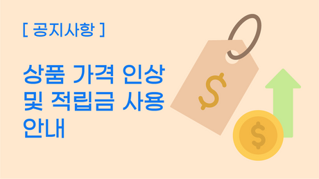 [dchoi09] 25년 7월 상품 가격 인상 및 적립금 사용 안내