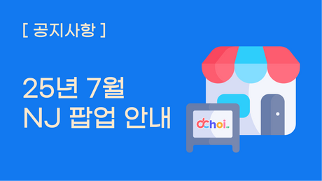 [팝업] 25년 7월 NJ 팝업 안내