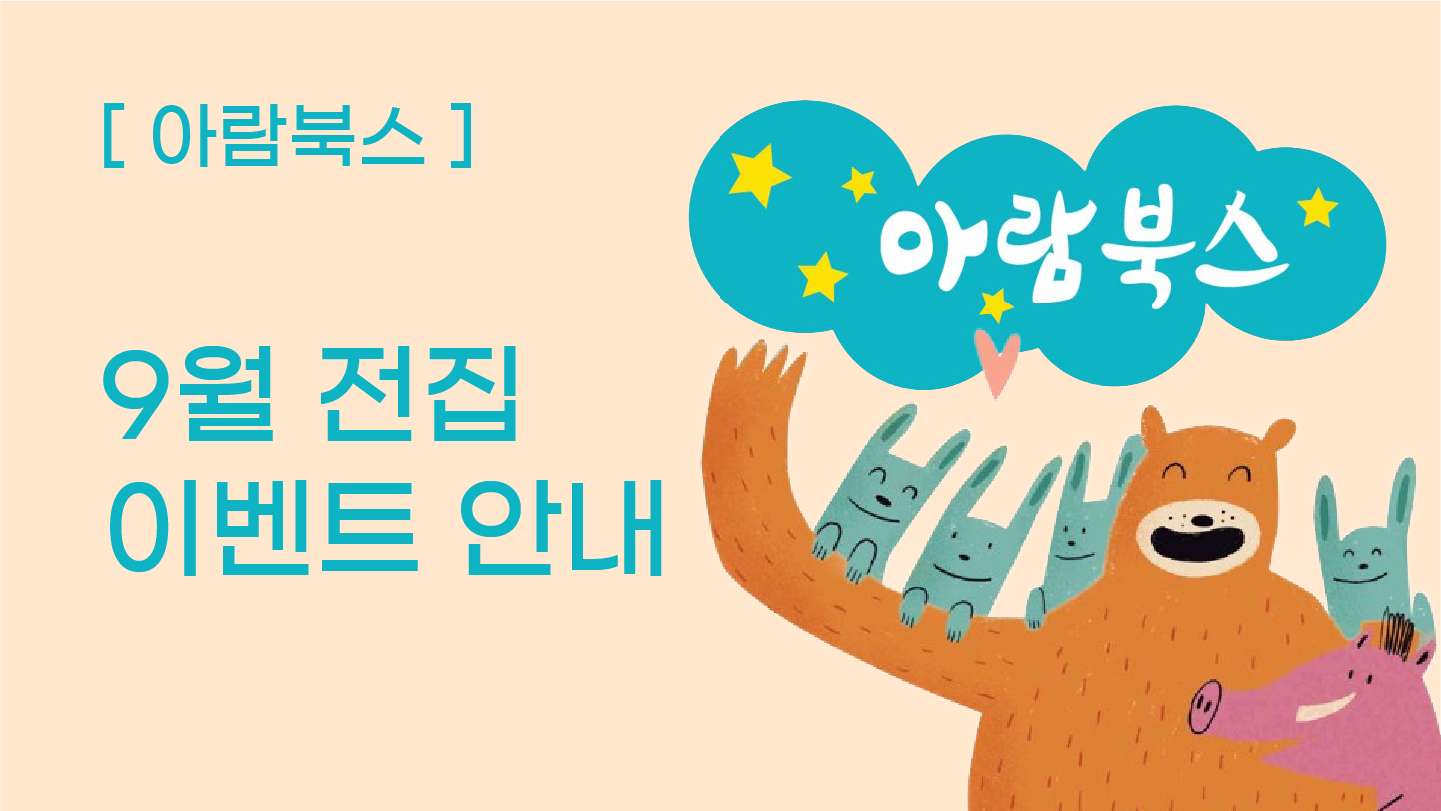 [전집] 아람북스 9월 전집 이벤트 안내