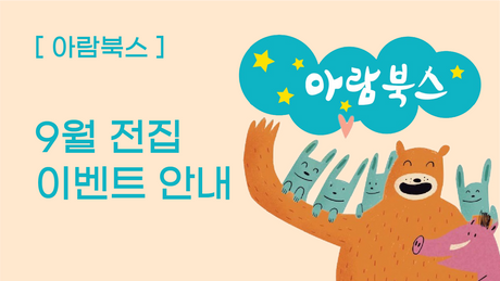 [전집] 아람북스 9월 전집 이벤트 안내