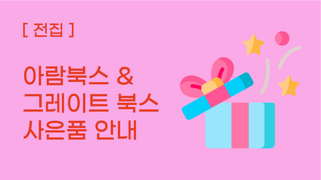 [전집] 그레이트북스&아람북스 전집 소전집 or 사은품 혜택