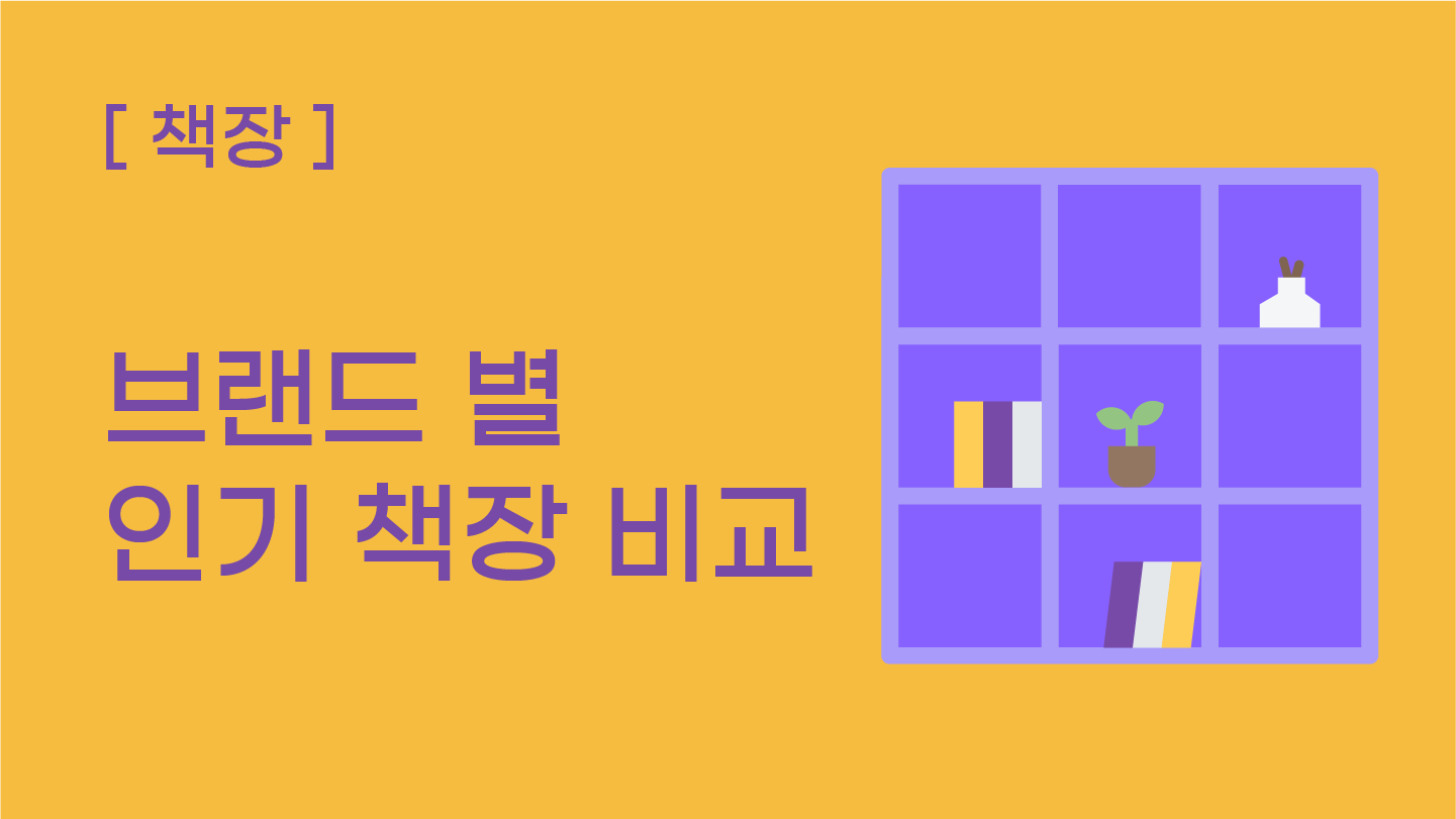 [책장] 브랜드 별 인기 책장 비교
