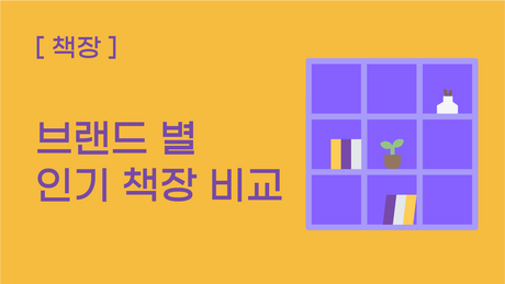[책장] 브랜드 별 인기 책장 비교