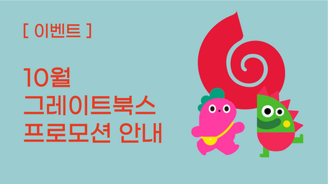 [전집] 10월 그레이트북스 전집 프로모션 안내