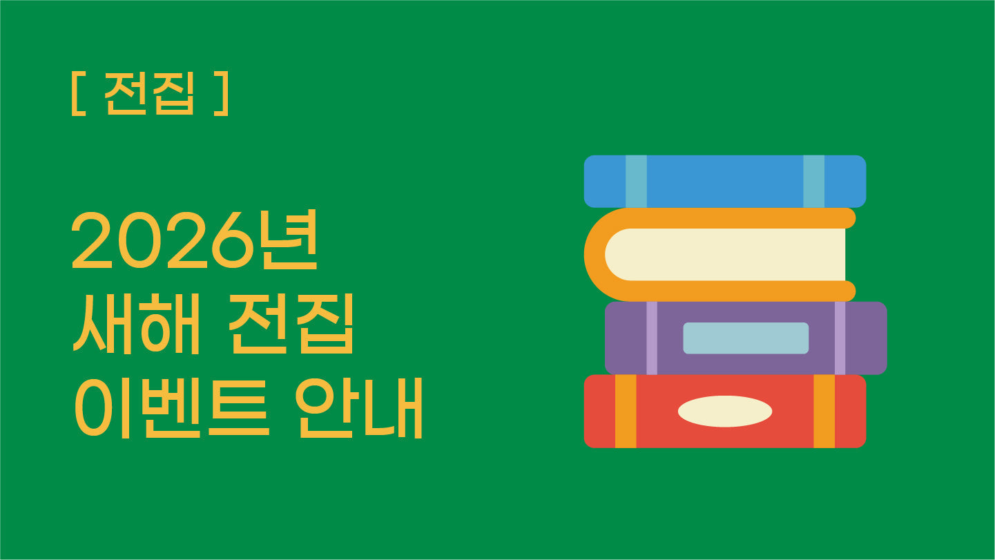 [전집] 26년 새해 전집 이벤트 안내