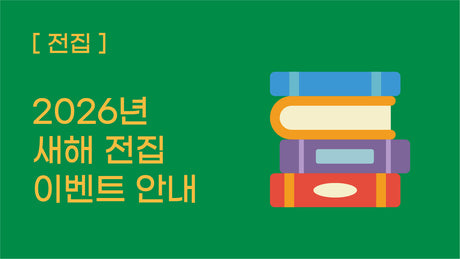 [전집] 26년 새해 전집 이벤트 안내
