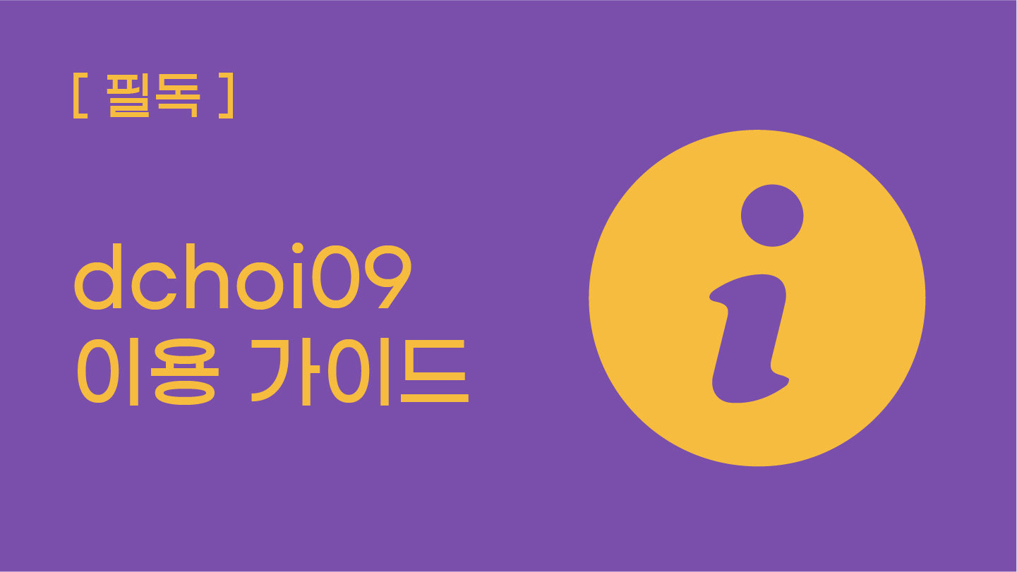 [필독] dchoi09 이용 가이드
