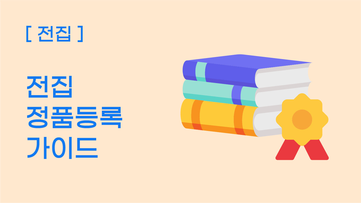 [전집] 아람북스 & 그레이트북스 정품등록 안내