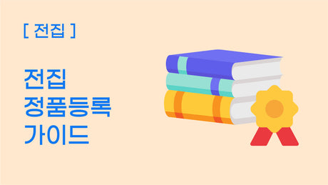[전집] 아람북스 & 그레이트북스 정품등록 안내