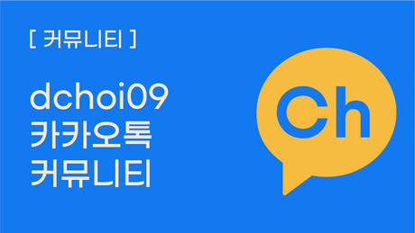 dchoi09 카카오톡 커뮤니티 안내
