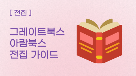 [전집] 그레이트북스 & 아람북스 전집 가이드