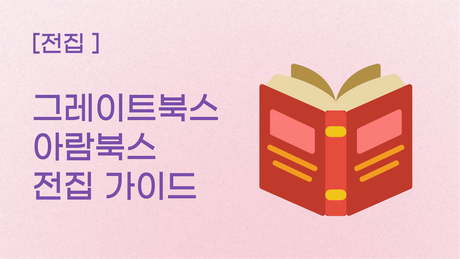 [전집] 그레이트북스 & 아람북스 전집 가이드