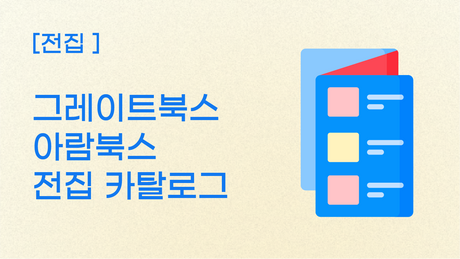 [전집] 그레이트북스, 아람북스 카탈로그