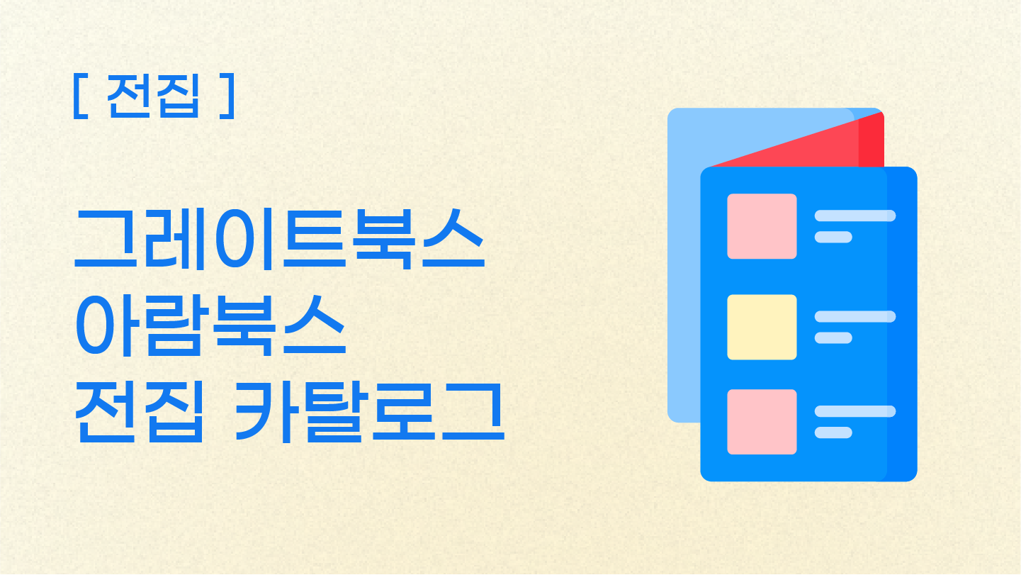 [전집] 그레이트북스, 아람북스 카탈로그