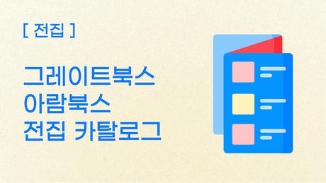 [전집] 그레이트북스, 아람북스 카탈로그