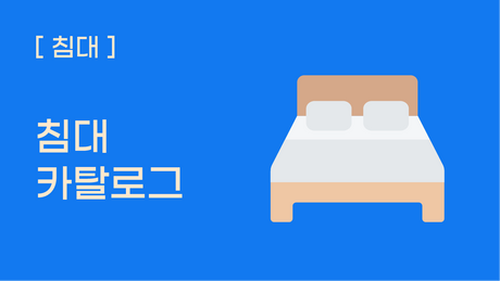[침대] 침대 카탈로그