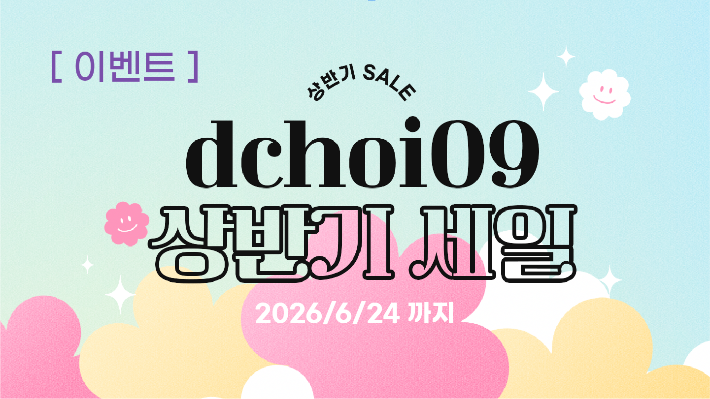 [이벤트] dchoi09 상반기 세일 품목