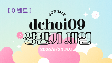 [이벤트] dchoi09 상반기 세일 품목