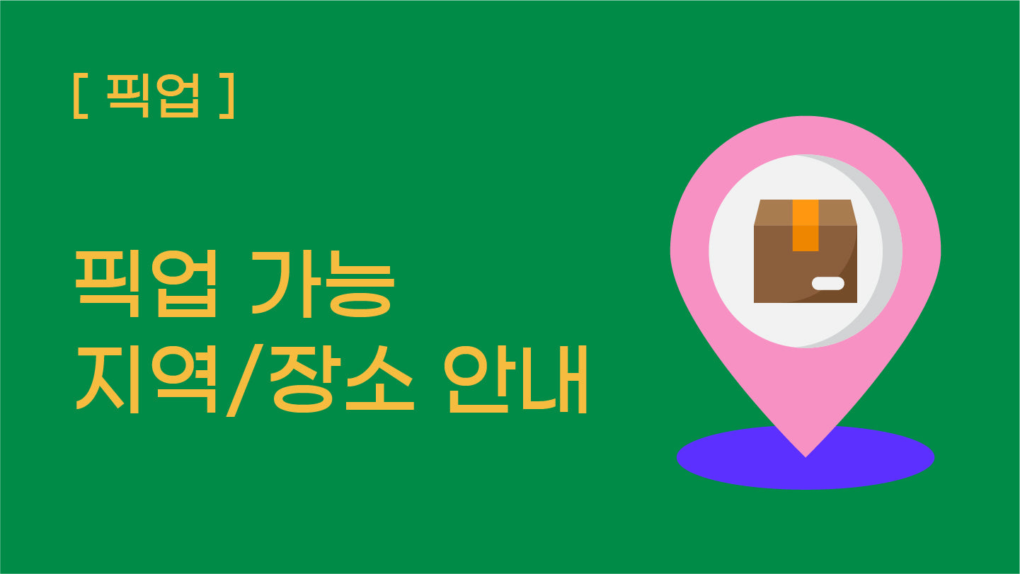 [픽업] 픽업 가능 지역 및 장소 안내
